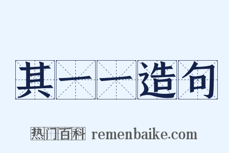 其一一造句是什么意思的图片